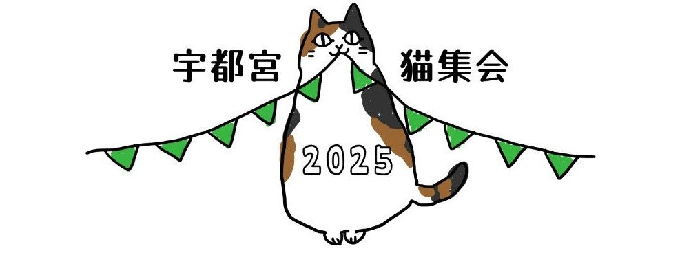 宇都宮猫集会