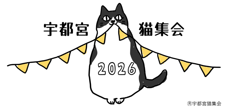 宇都宮猫集会