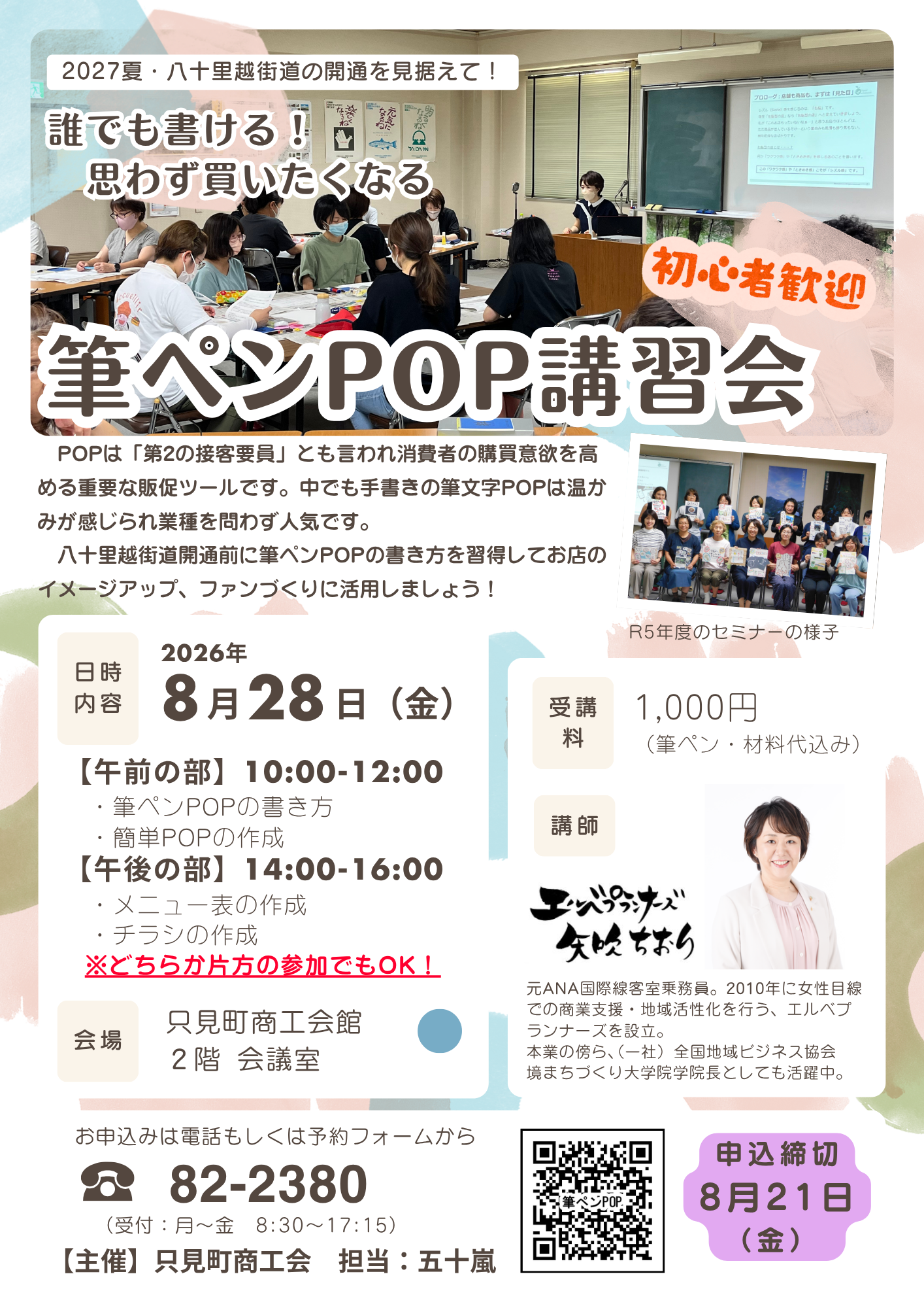 誰でも書ける！思わず買いたくなる 筆ペンPOP講習会開催のご案内