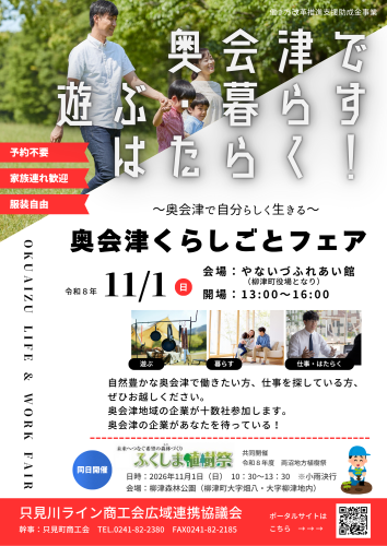奥会津くらしごとフェアの開催について