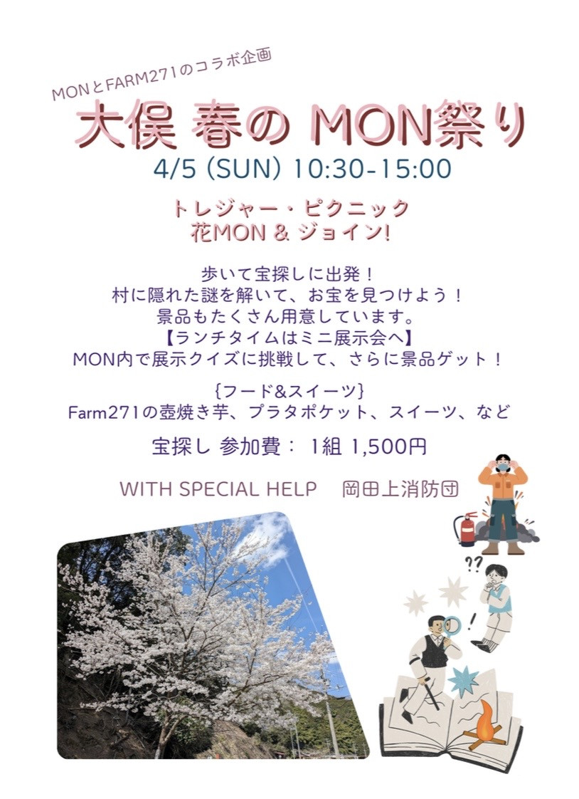 大俣　春のMON祭
