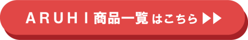 商品一覧はこちらボタン.png