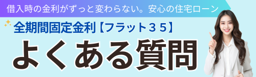 フラット35と言えばのコピー (1).png