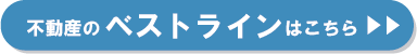 不動産のベストラインへボタン.png