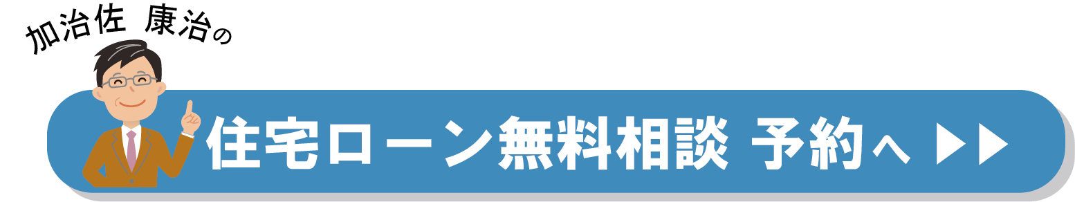 加治佐康治住宅ローン相談予約へボタン.png