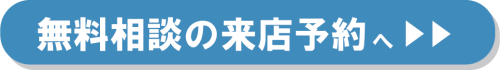 無料相談の来店予約へボタン.png