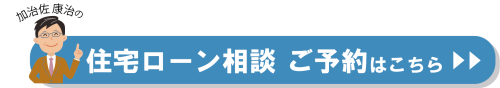 住宅ローンの相談ご予約はこちらボタン.png