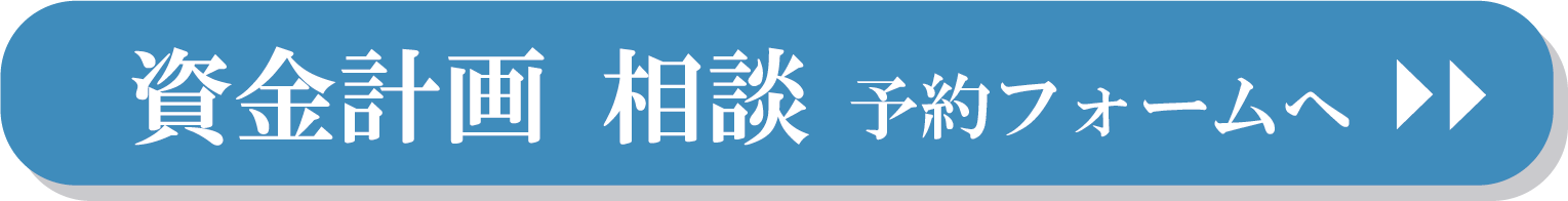 資金計画相談　予約フォームへボタン.png