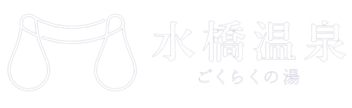 茶褐色の天然温泉が自慢の日帰り湯｜水橋温泉ごくらくの湯