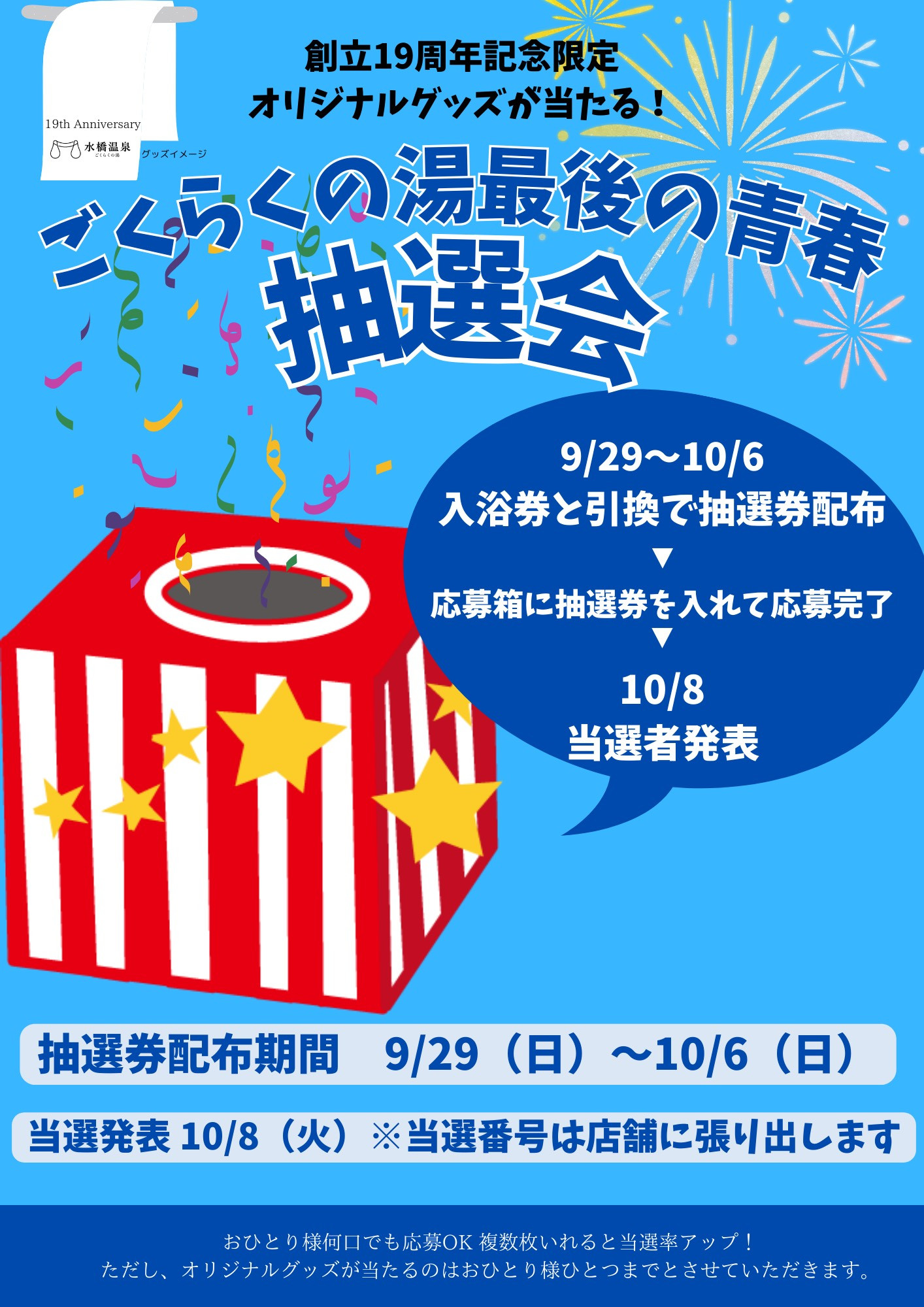 19周年　抽選会