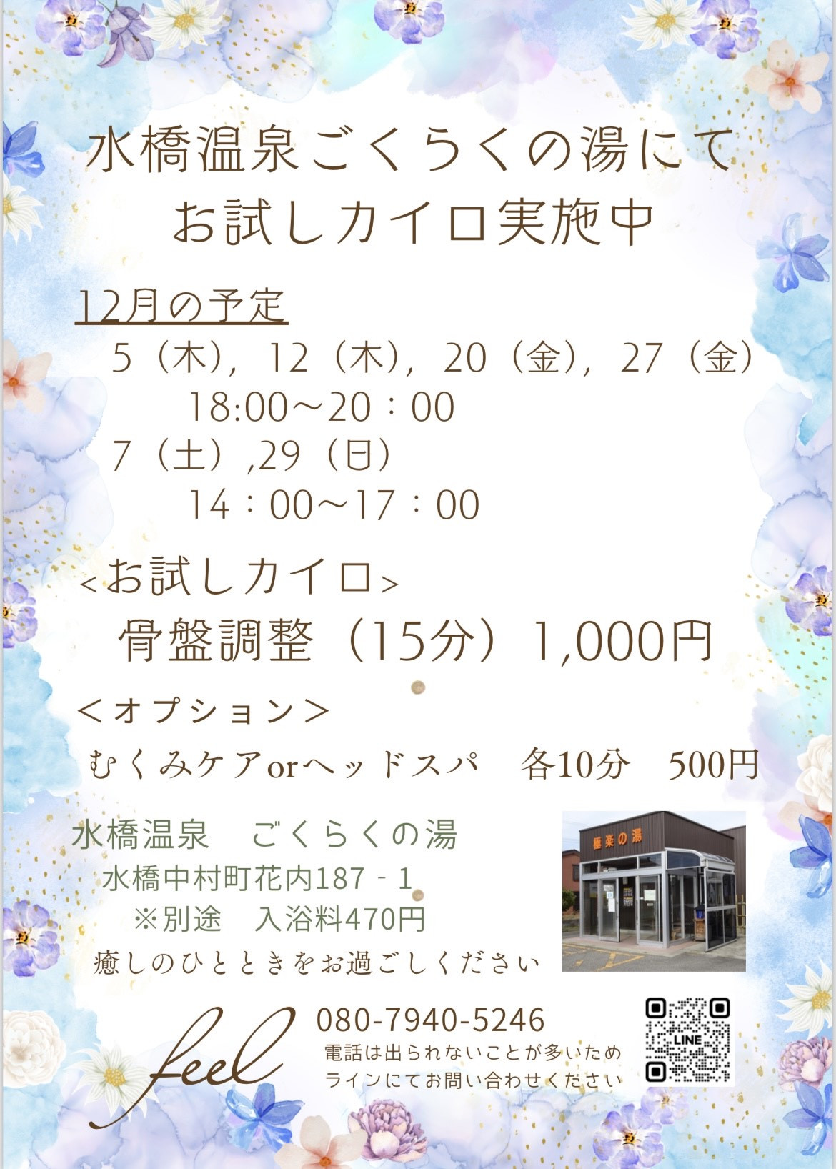 カイロプラティック