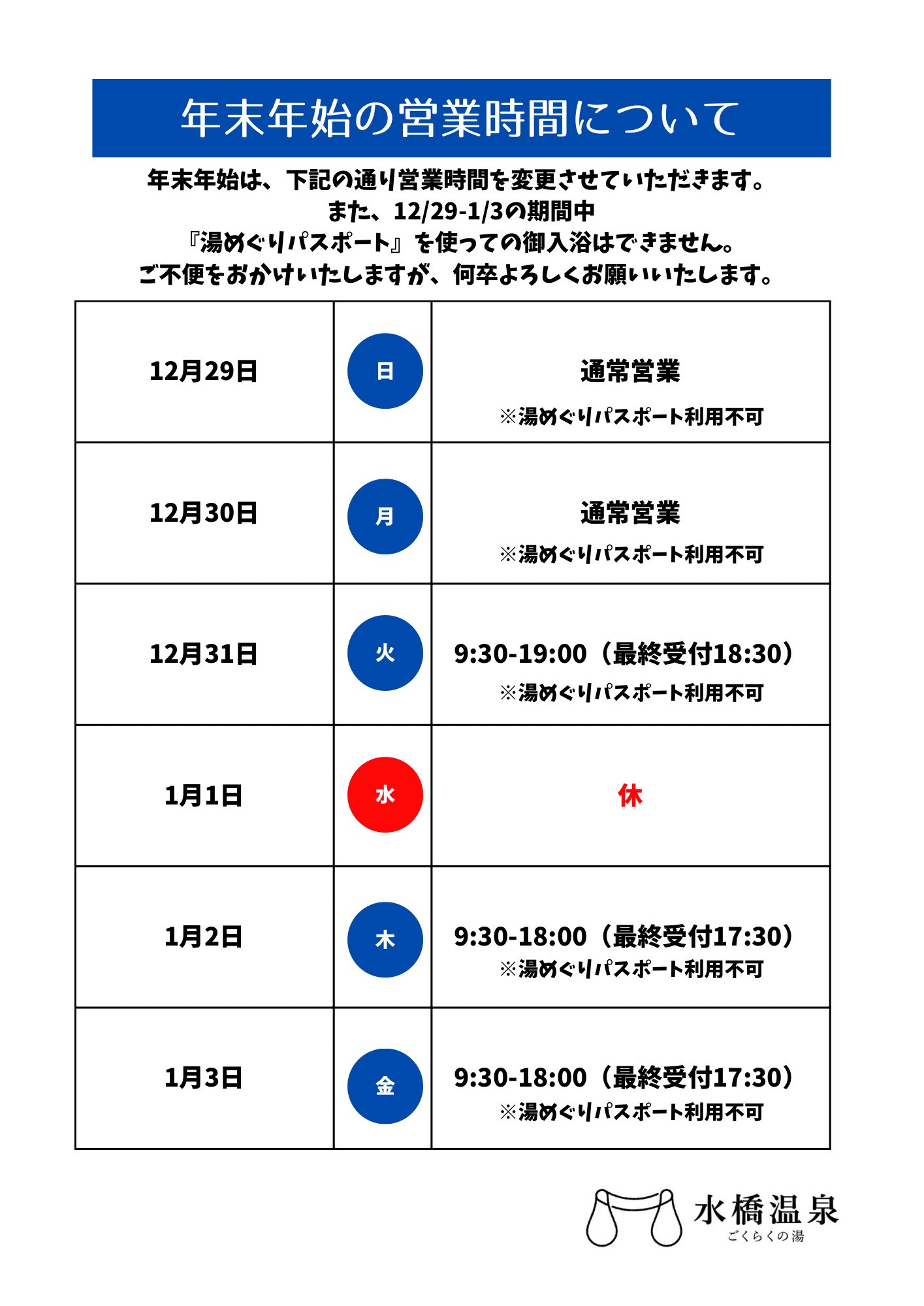 年末年始営業時間について