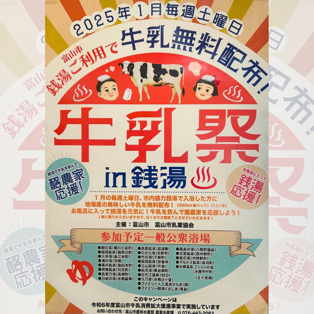 １月毎週土曜日　牛乳無料配布
