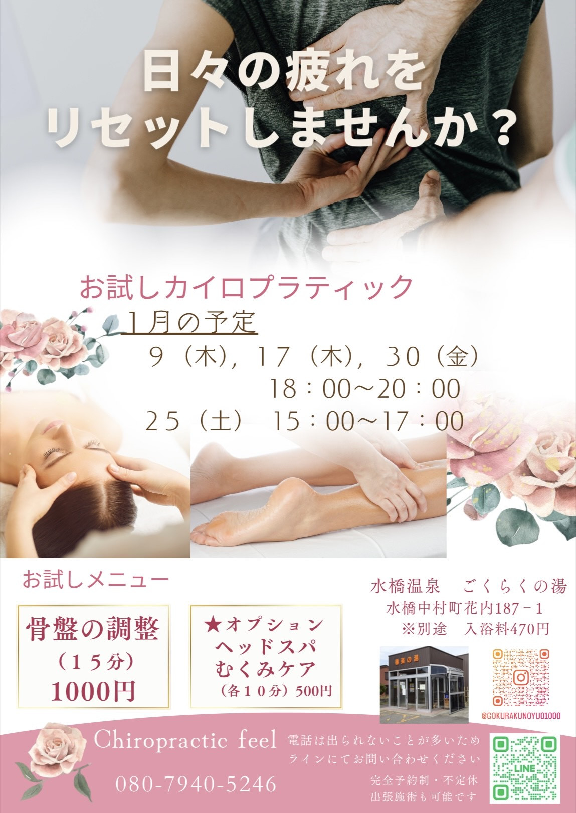 カイロプラティック