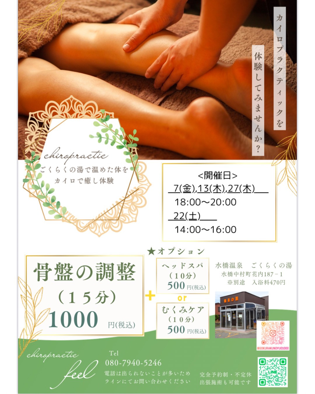 【２月出店者】カイロプラティック