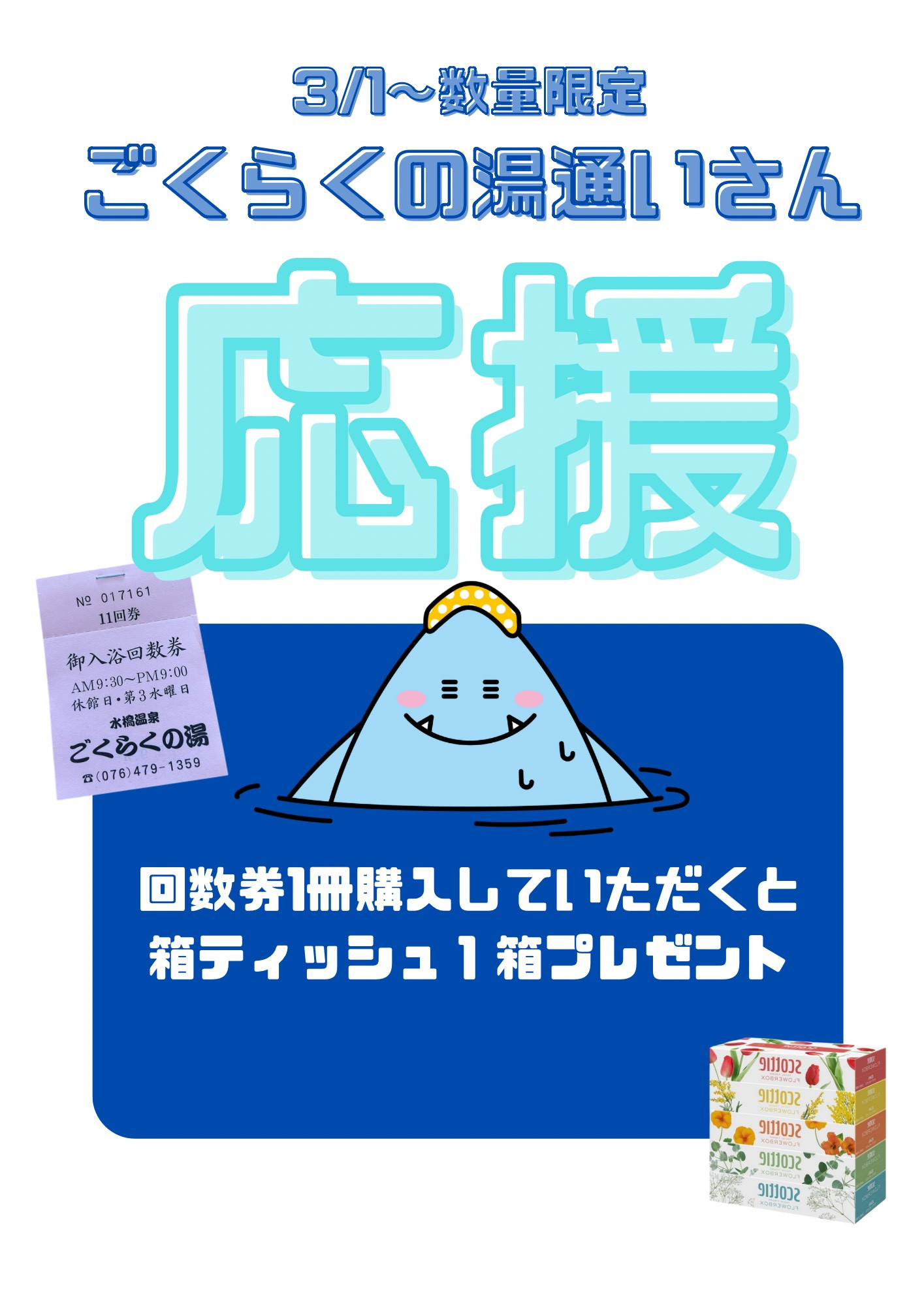 【ごくらくの湯通いさん応援】