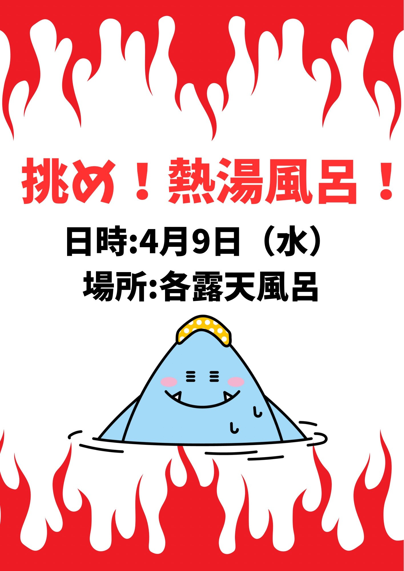 挑め！熱湯風呂！