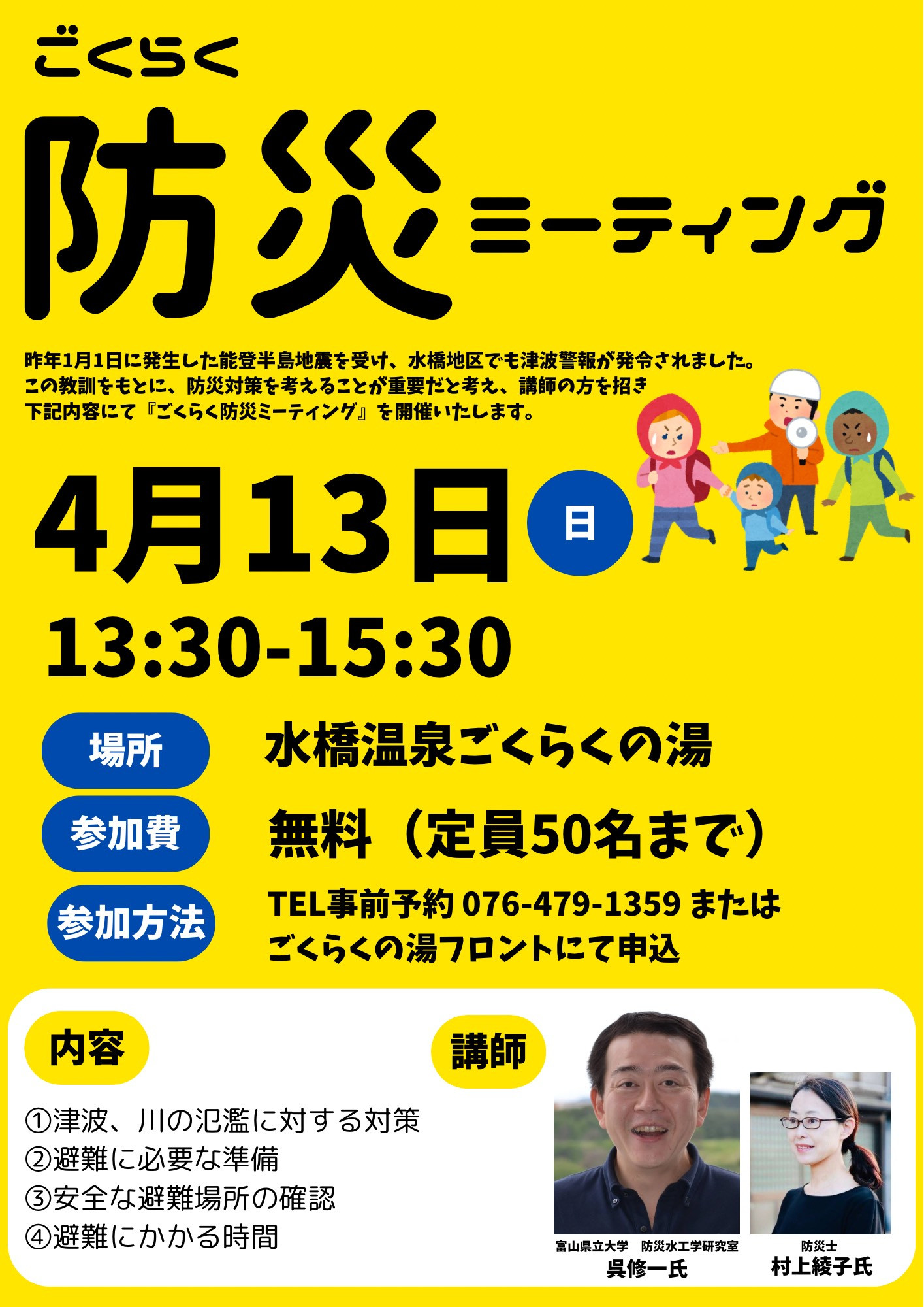 ごくらく防災ミーティング