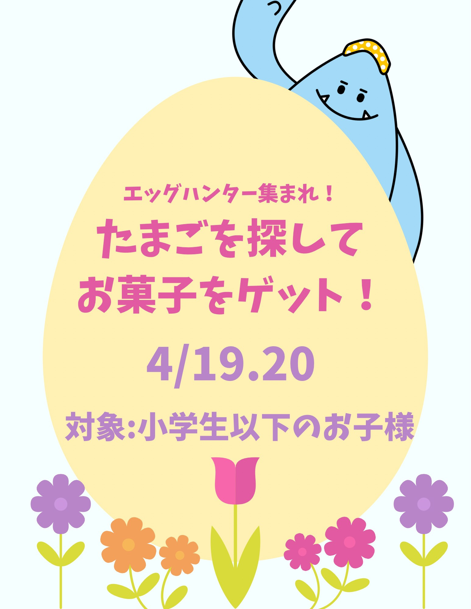 エッグハンター集まれ！