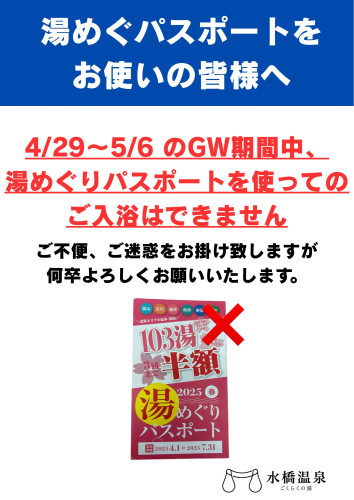 湯めぐりパスポートをお使いのお客様へ