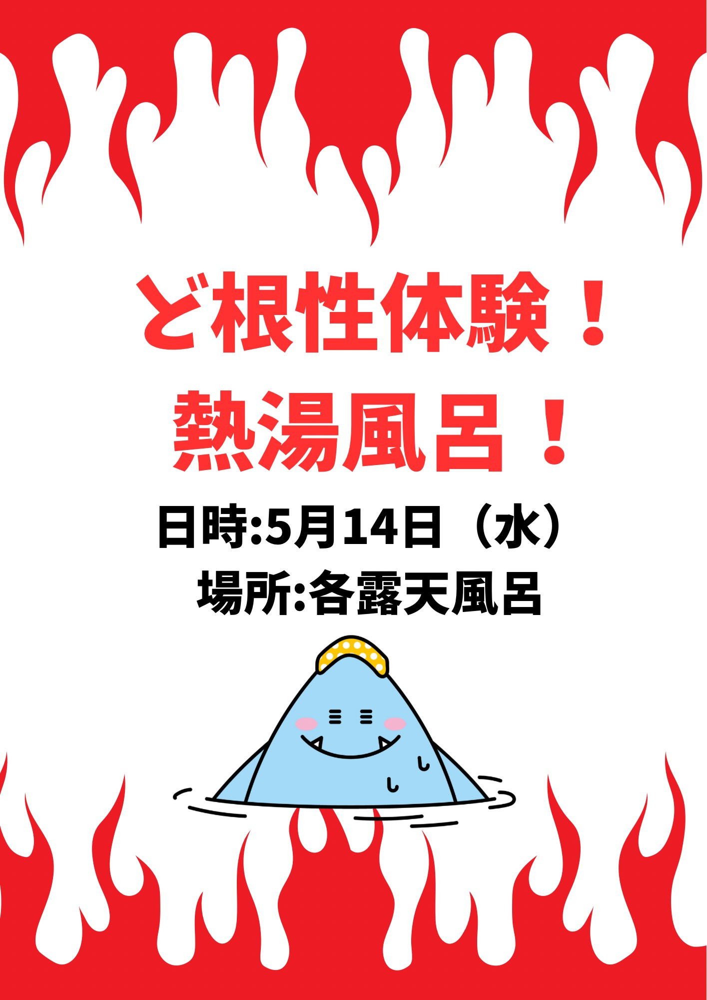 ド根性体験！熱湯風呂！