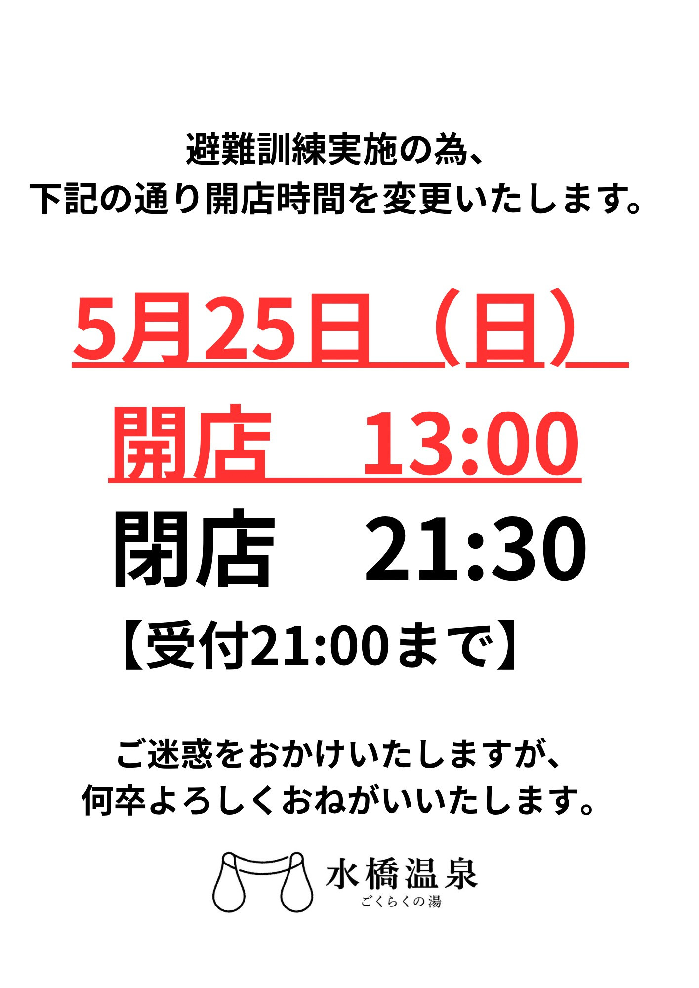 5月25日　営業時間変更