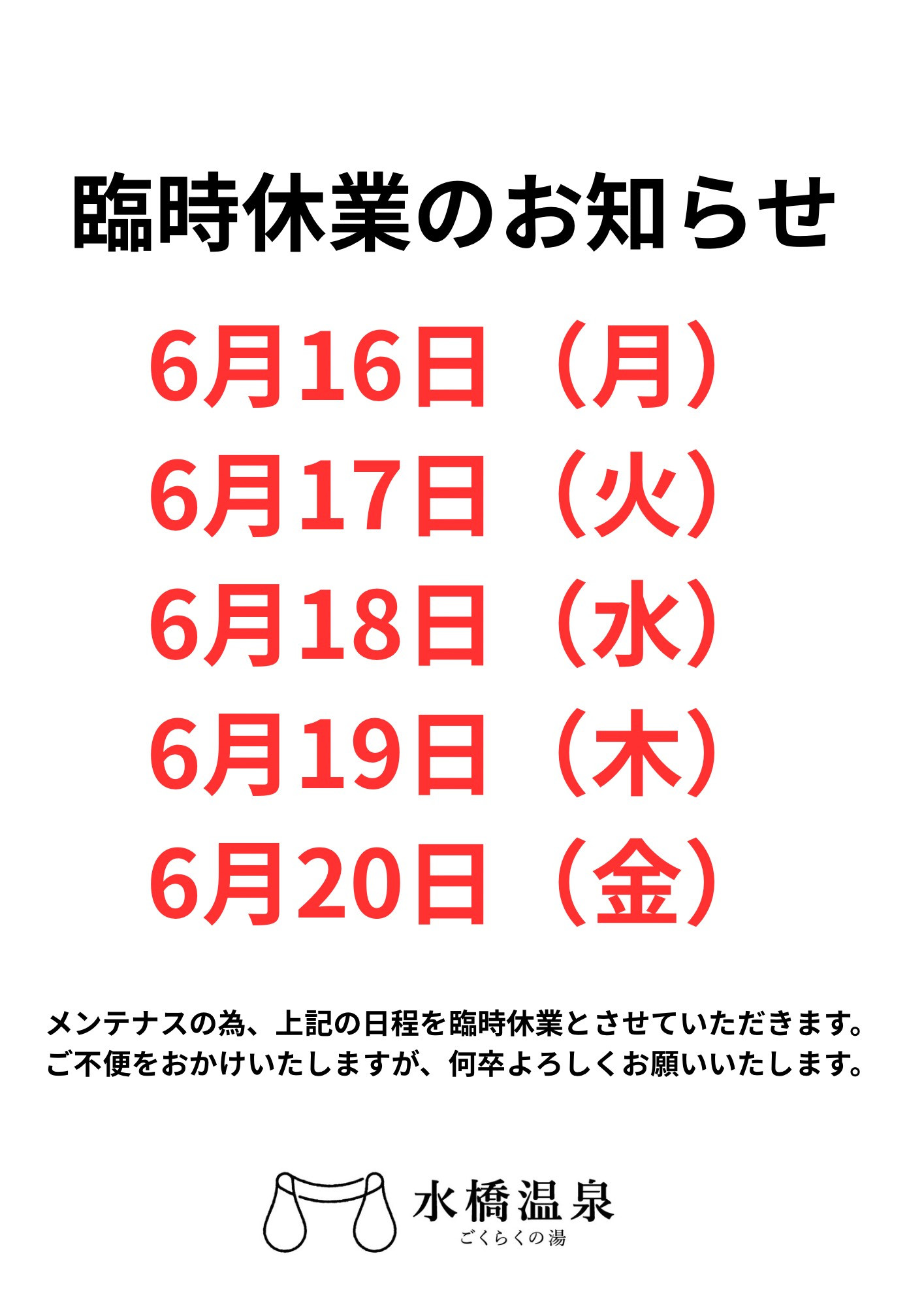 臨時休業