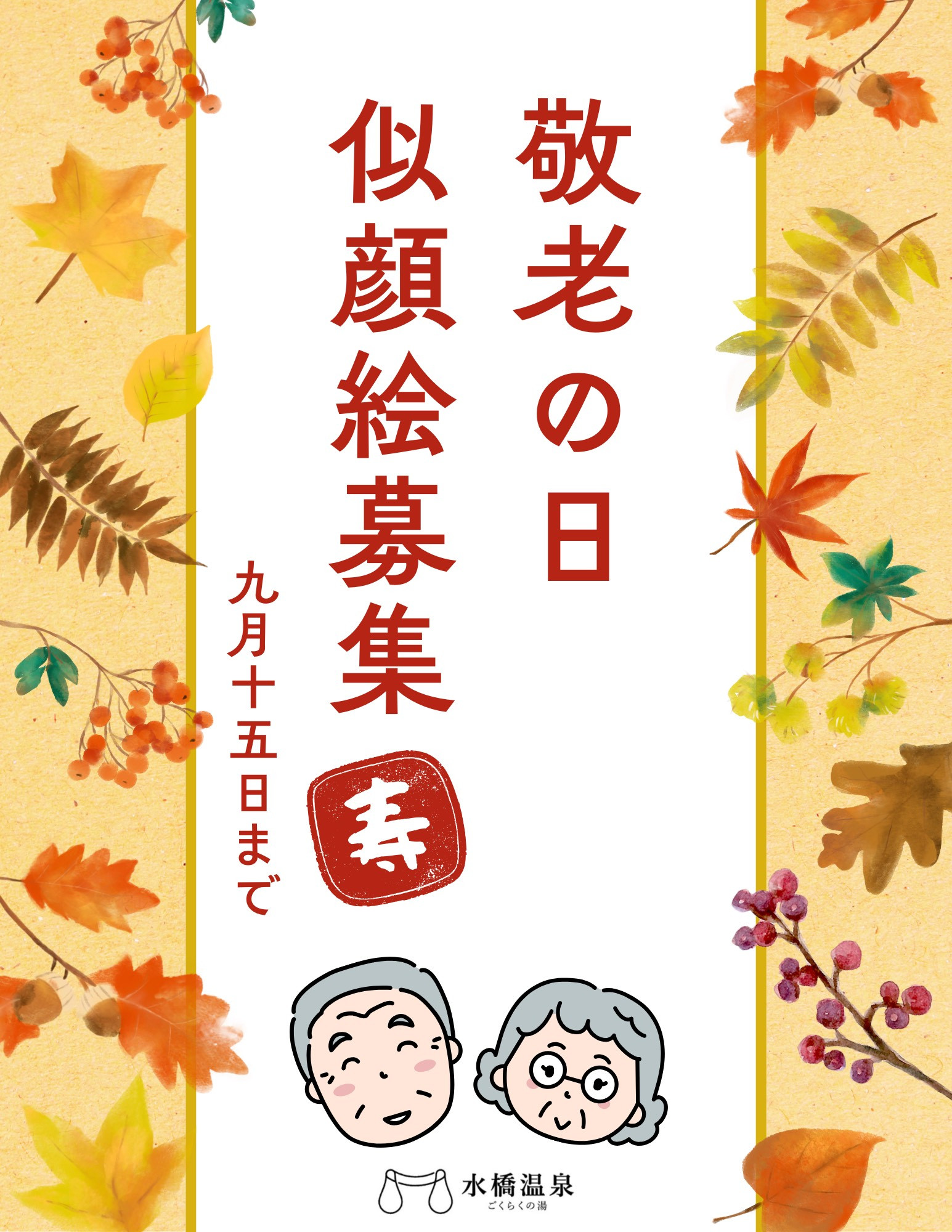 敬老の日　似顔絵募集