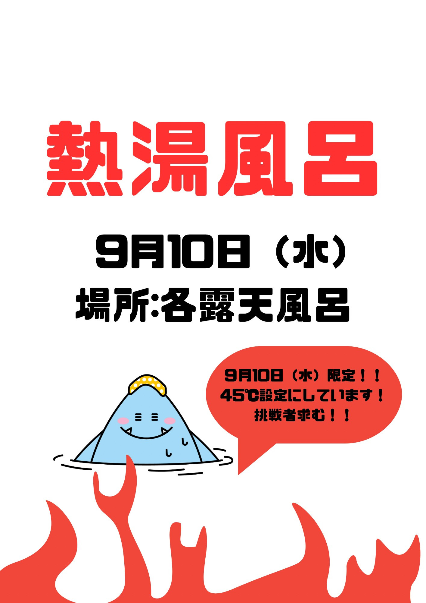 熱湯風呂
