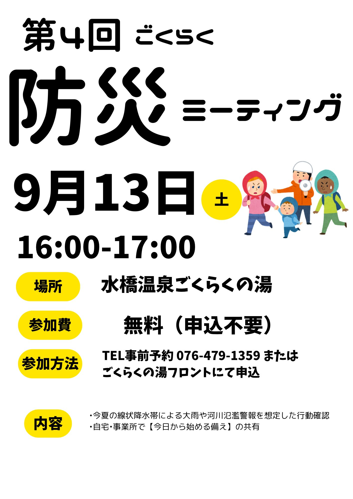ごくらく防災ミーティング