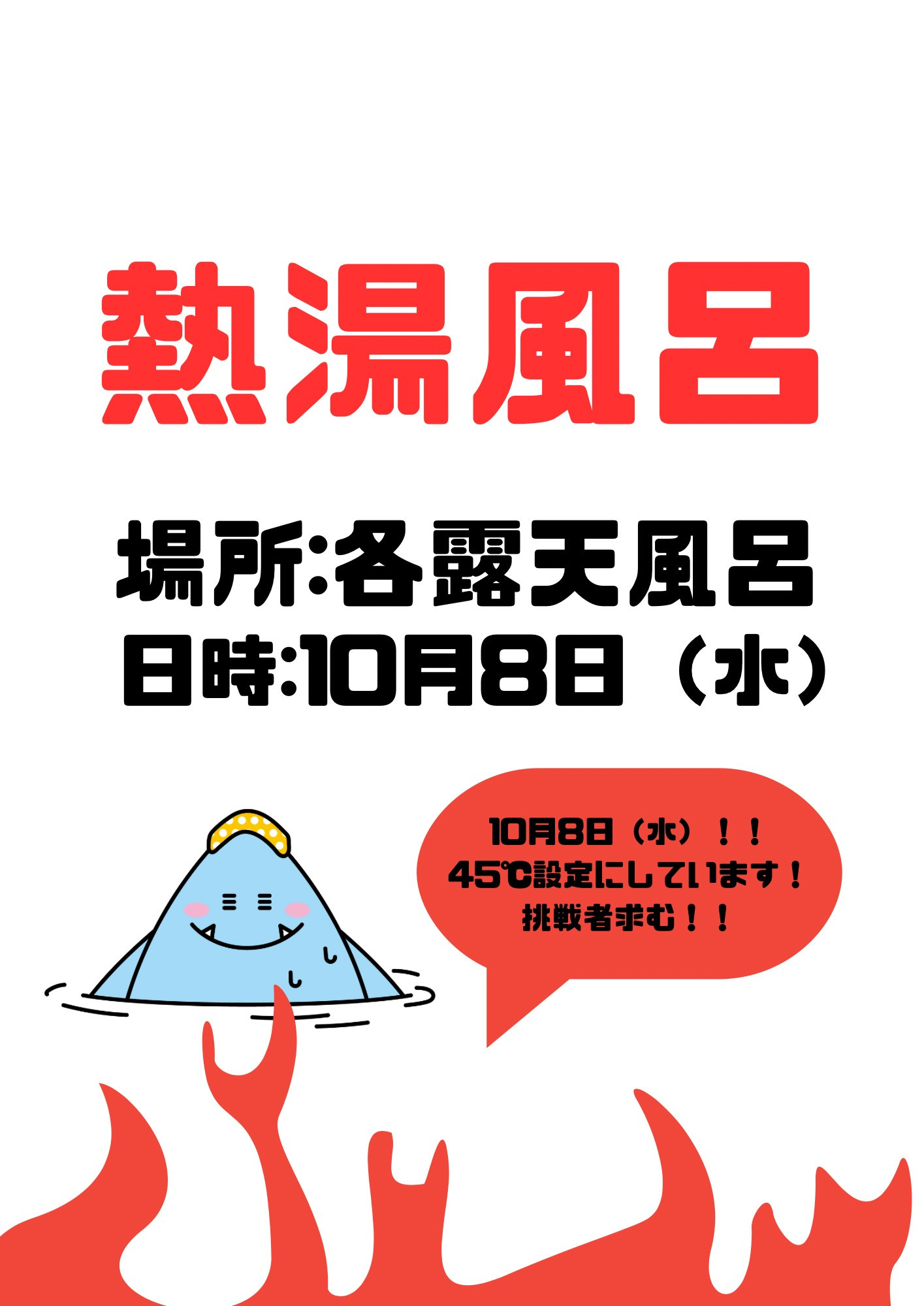 熱湯風呂