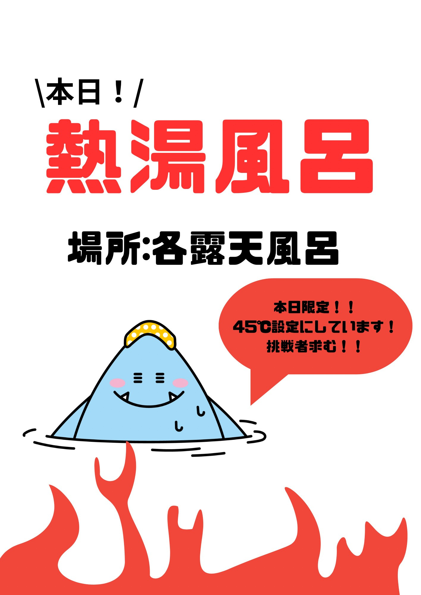 熱湯風呂