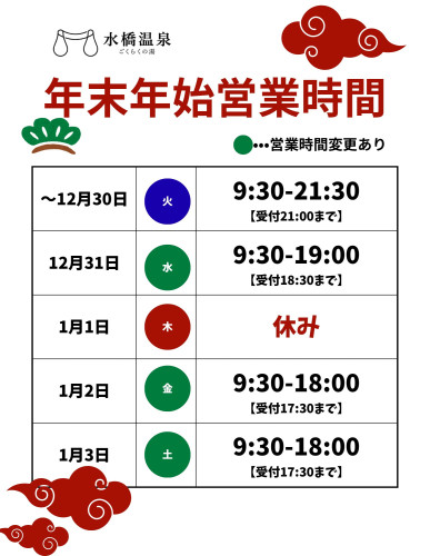 年末年始営業時間のお知らせ
