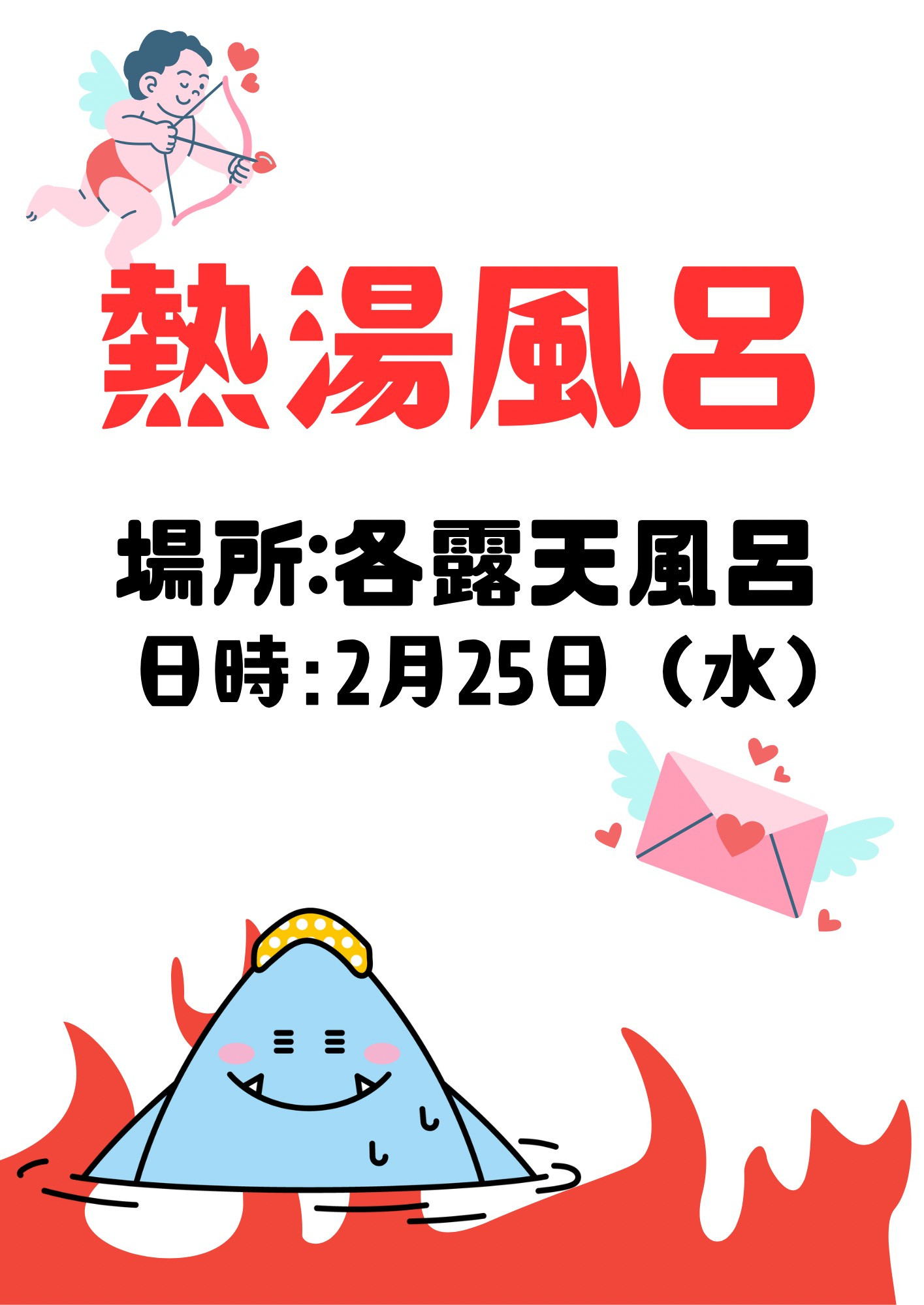 熱湯風呂