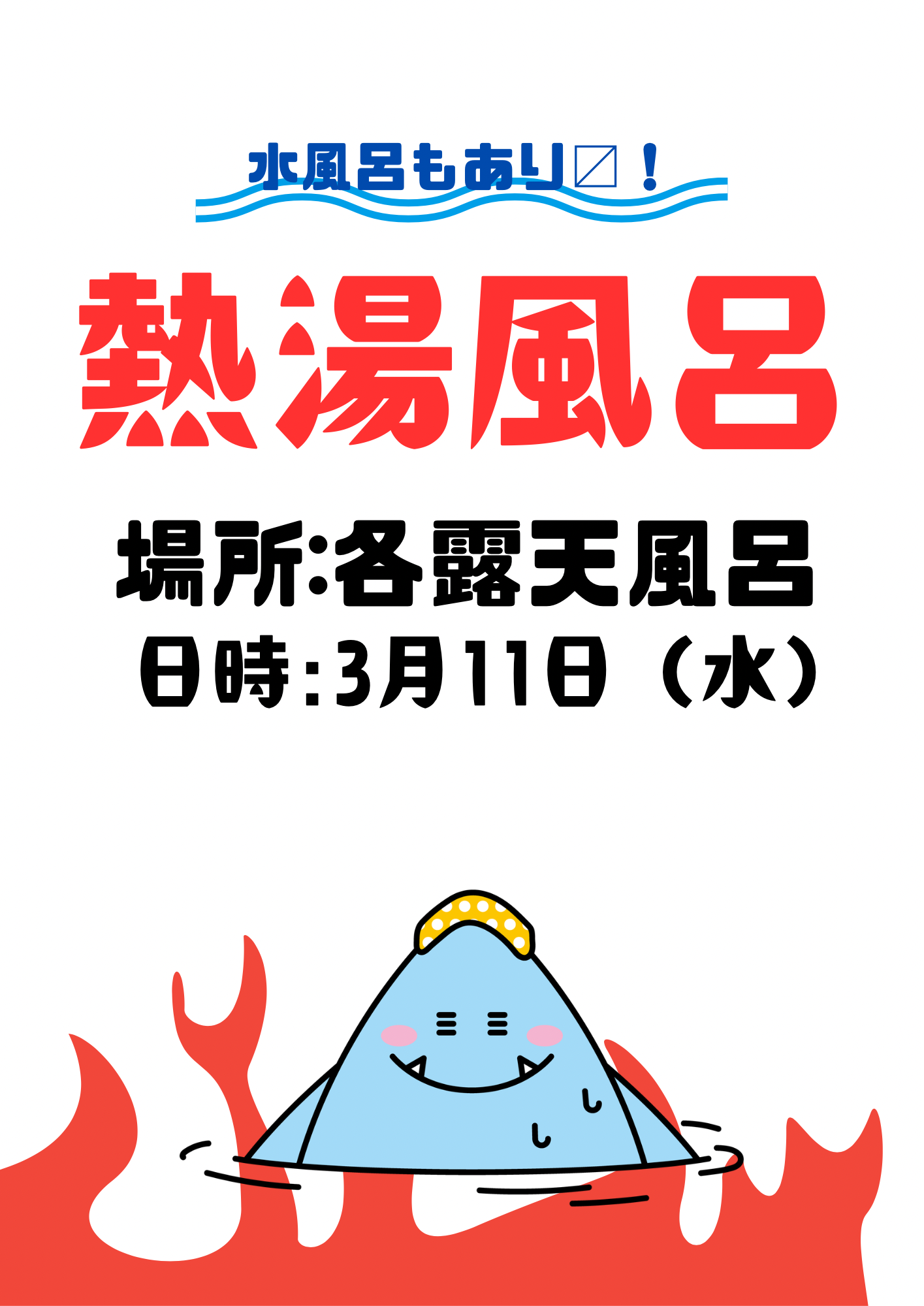 熱湯風呂