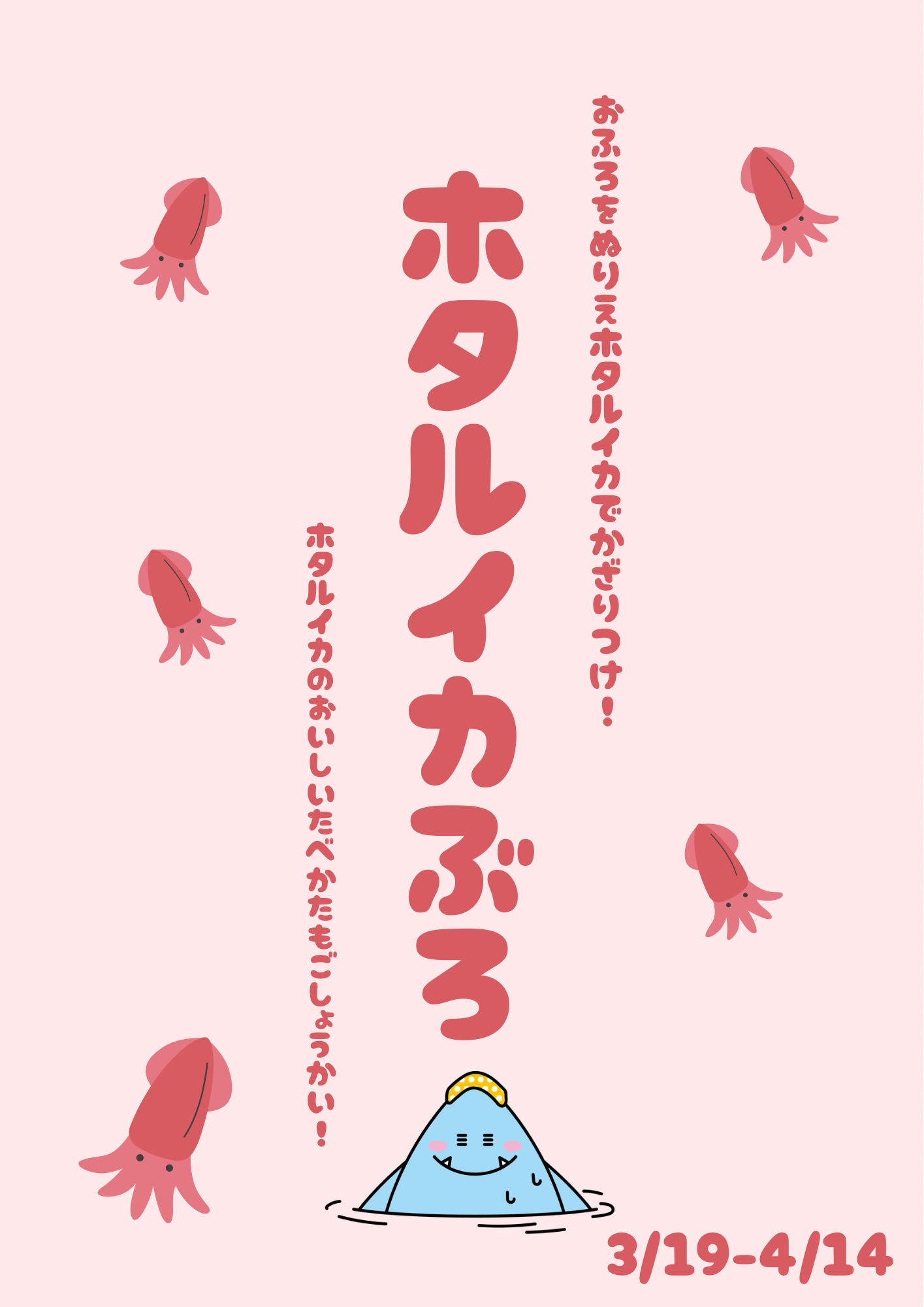 ホタルイカ風呂
