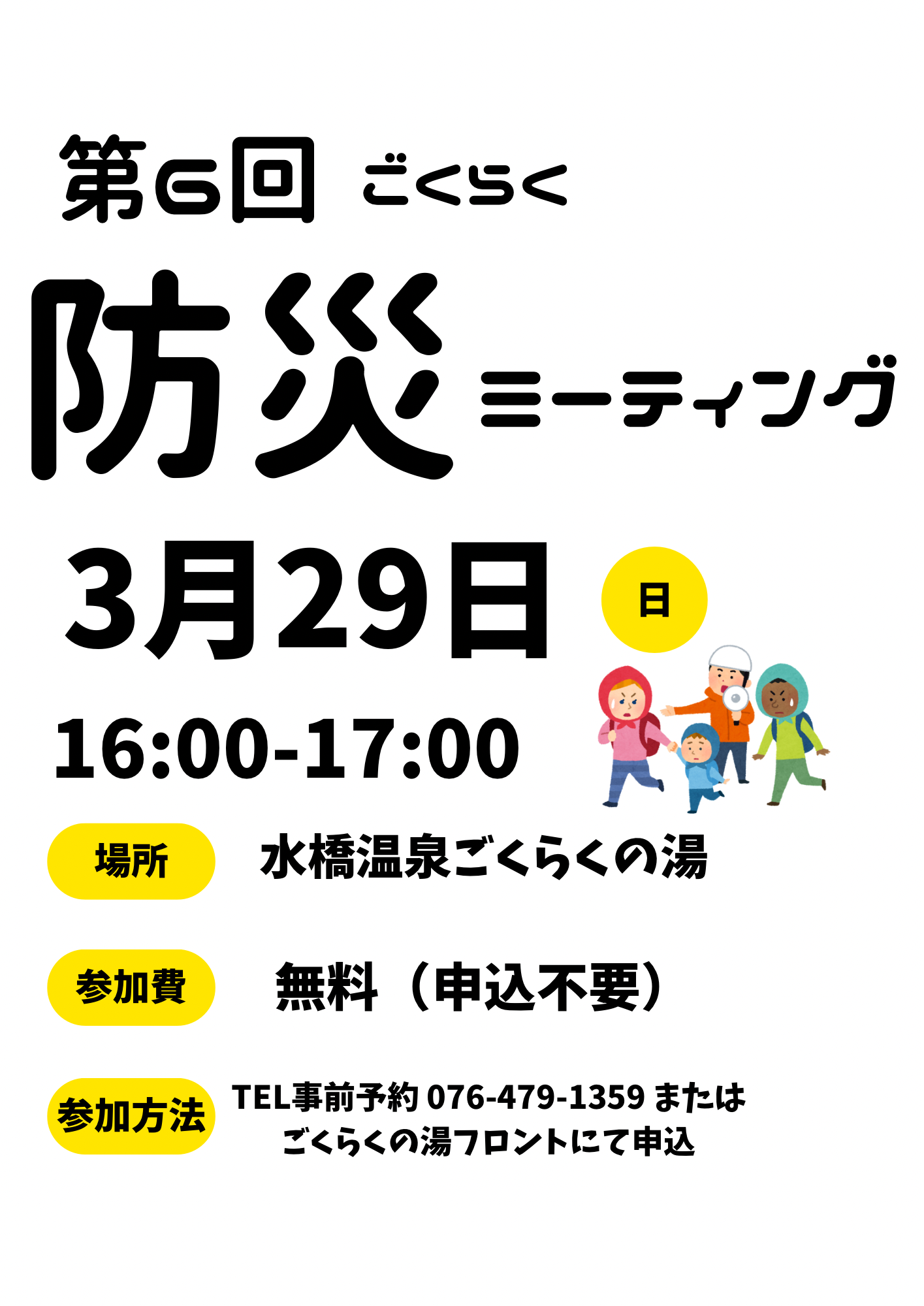ごくらく防災ミーティング