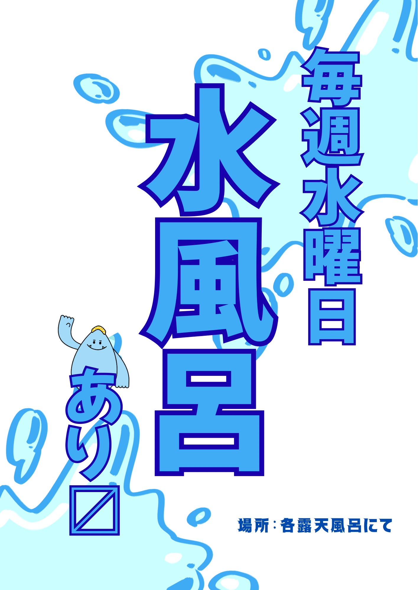 水風呂