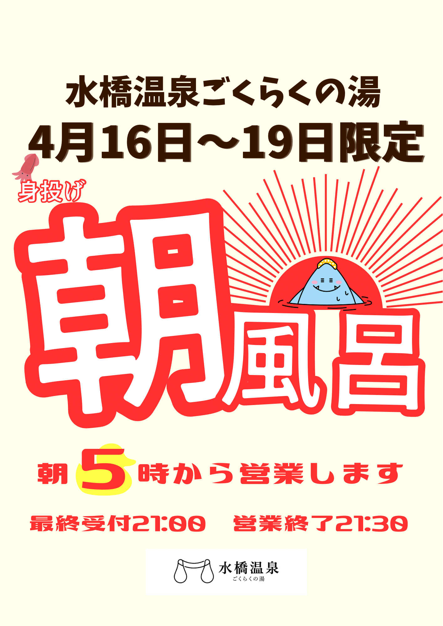 朝風呂営業