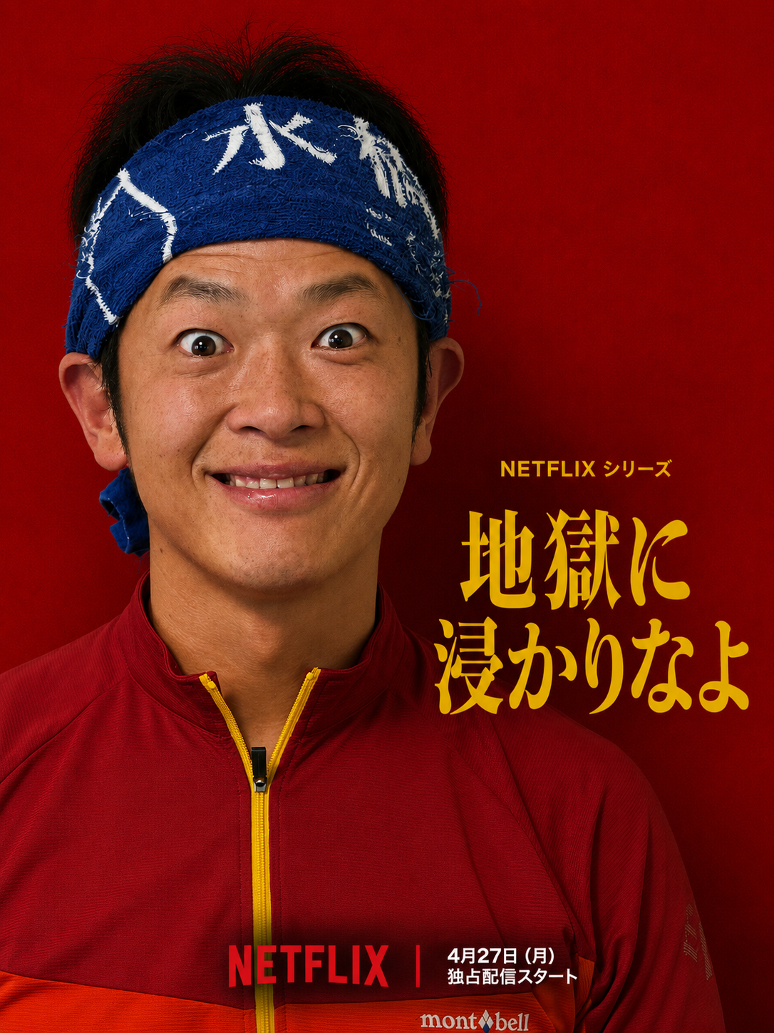 地獄に浸かりなよ