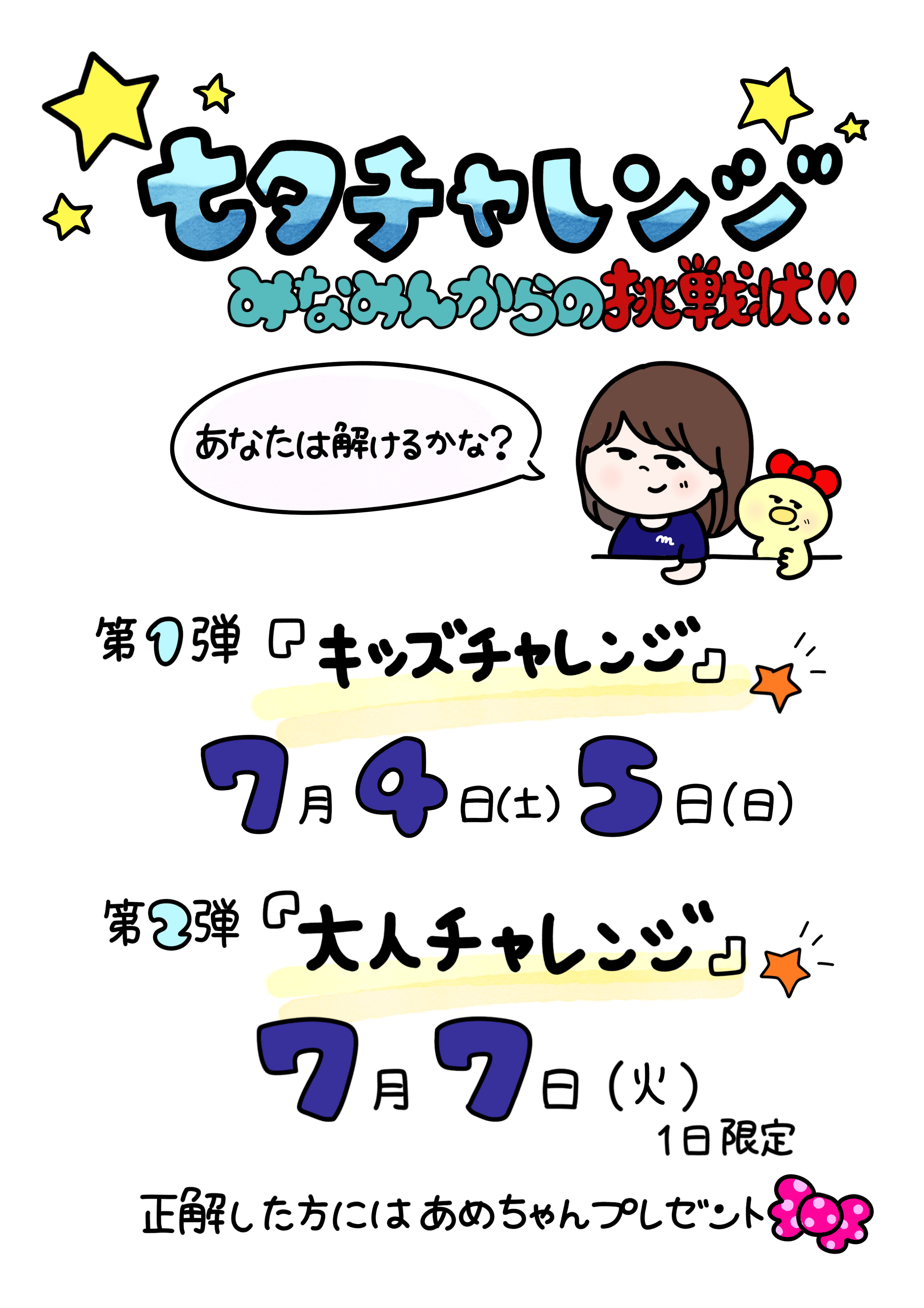 七夕キッズチャレンジ