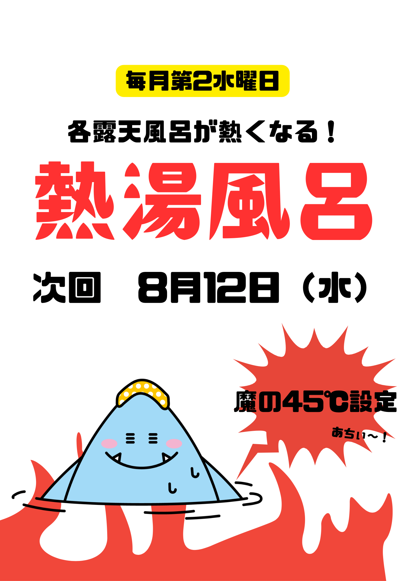 熱湯風呂