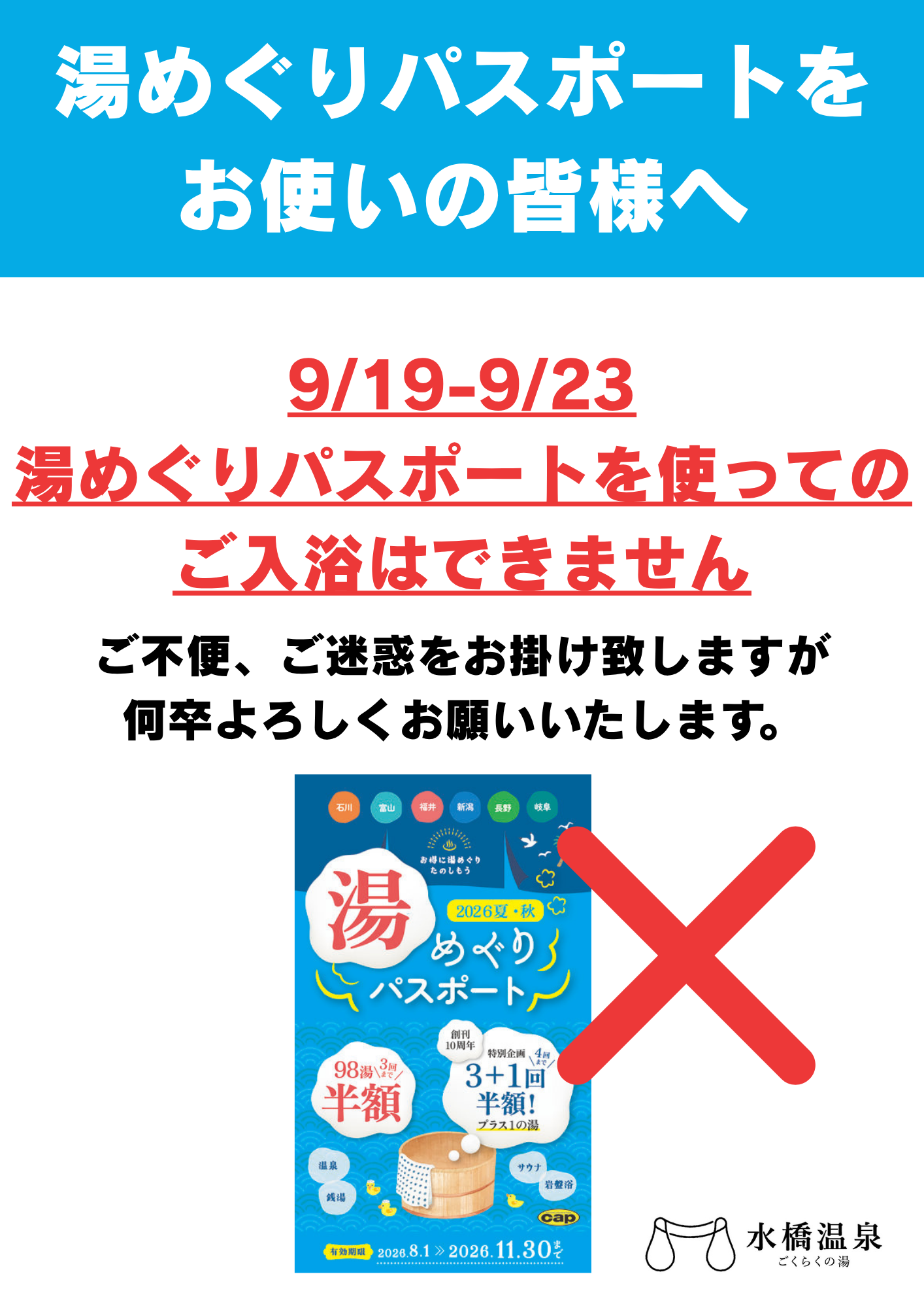 湯めぐりパスポートをご使用の方へ