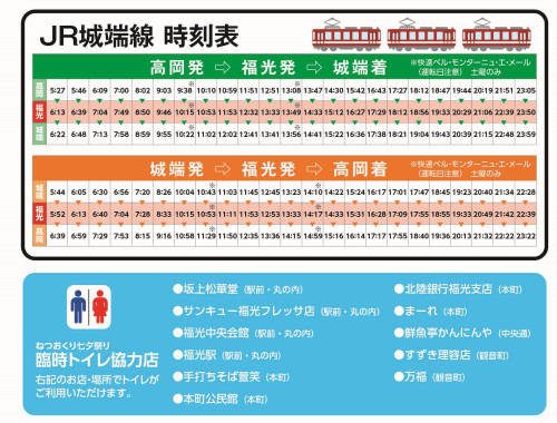 第69回なんと福光ねつおくりチラシ4HP用(城端線・臨時トイレ協力店).jpg