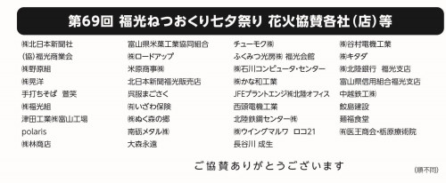 第69回なんと福光ねつおくりチラシ4HP用(花火協賛先).jpg