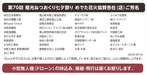 第70回なんと福光ねつおくりチラシ　めでた花火協賛_cropped_page-0001.jpg