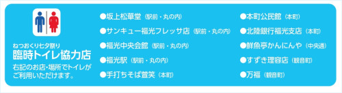 第70回なんと福光ねつおくりチラシ　臨時トイレ協力店_cropped_page-0001.jpg