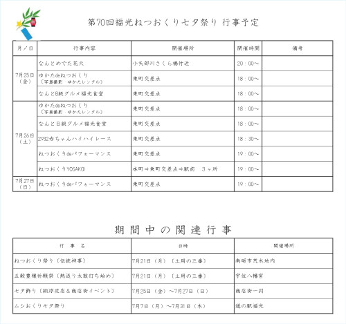 第70回ねつおくり七夕行事HP　行事予定_cropped_page-0001.jpg
