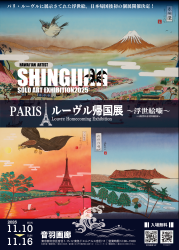 SHINGIIIIIIルーヴル帰国展のお知らせ