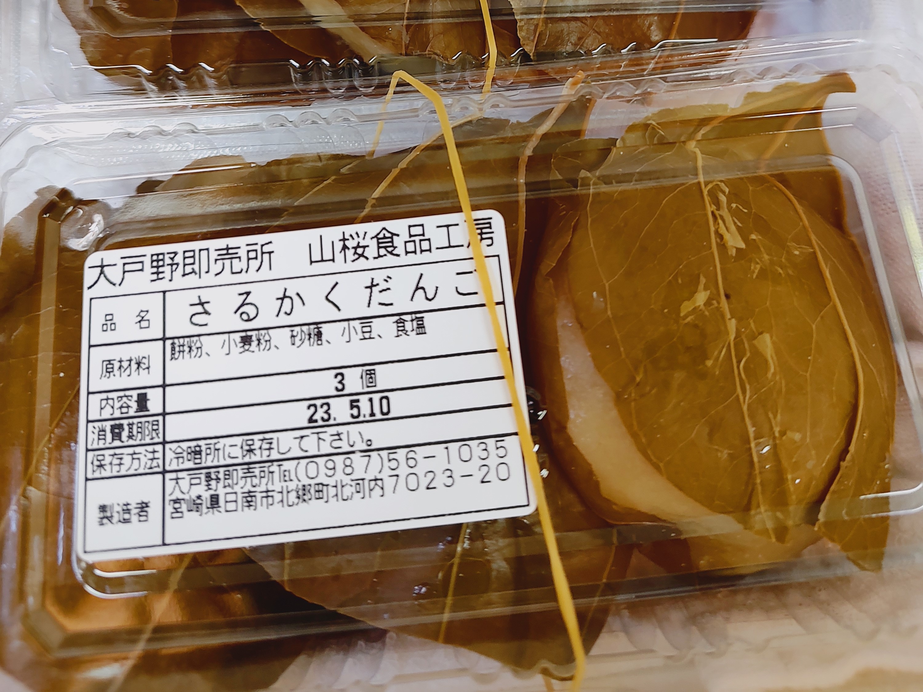 写真 > 団子 - 大戸野即売所